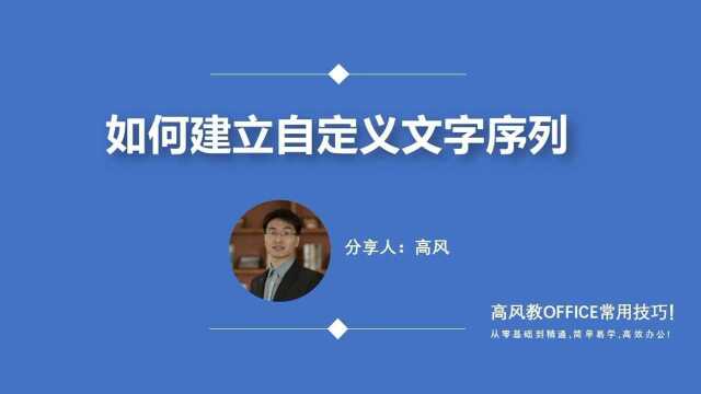 查找附近的学电脑培训班:如何建立自定义文字序列?路凡教育