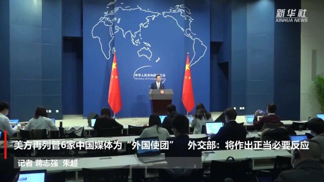 美方再列管6家中国媒体为“外国使团” 外交部:将作出正当必要反应