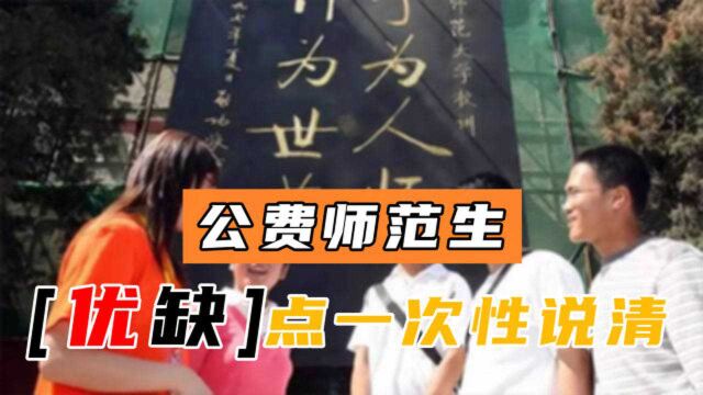 公费师范生值得报考吗?优缺点一次说清楚,考生、家长三思后行