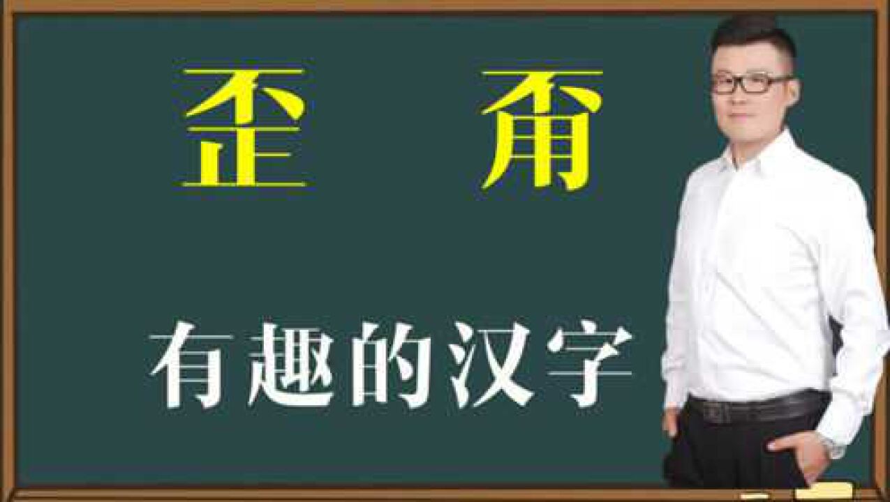 知识课堂:“歪”和“甭”你了解它们吗?有趣的汉字文化