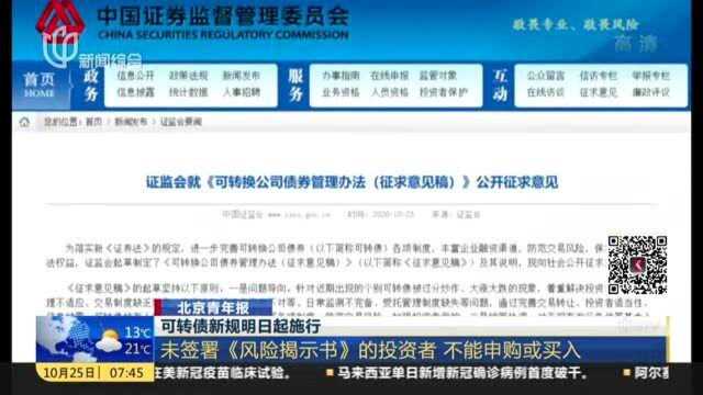 可转债新规明日起施行:未签署《风险揭示书》的投资者,不能申购或买入