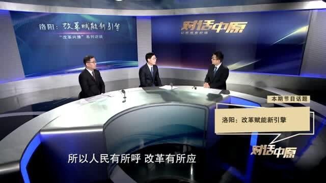 洛阳:改革赋能新引擎 视频二