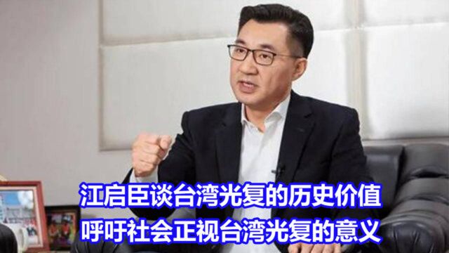 江启臣谈台湾光复的历史价值,吁社会正视台湾光复的意义