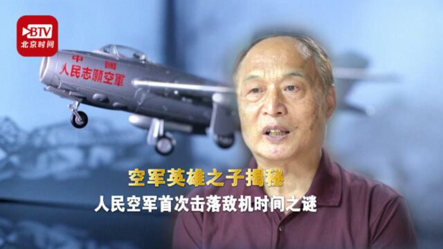 空军英雄之子揭秘:人民空军首次击落敌机时间之谜