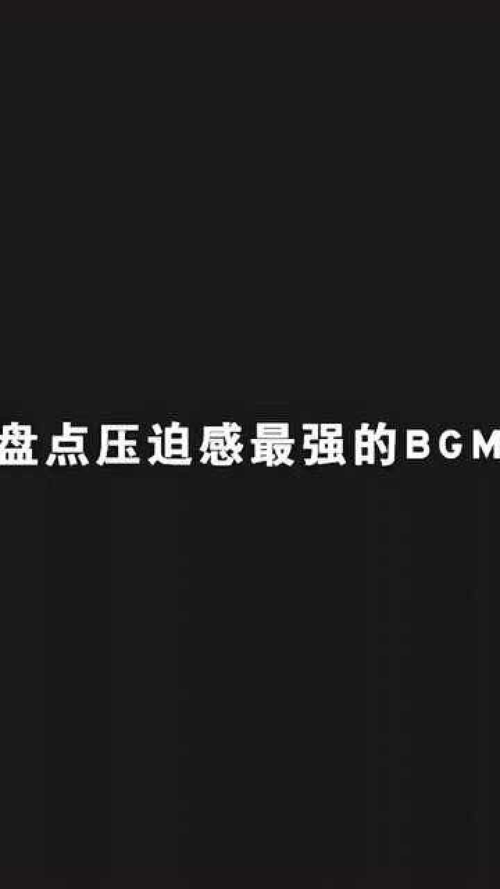 盘点压迫感最强的bgm这代入感太强了