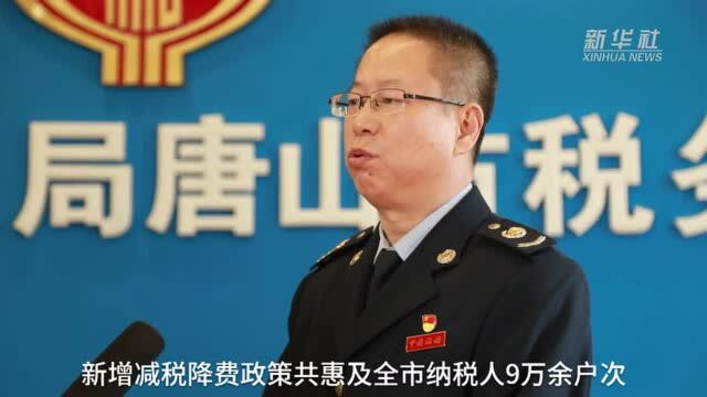 河北唐山:减税降费 助力企业“轻装上阵”