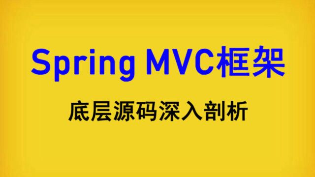 SpringMVC框架源码分析视频教程