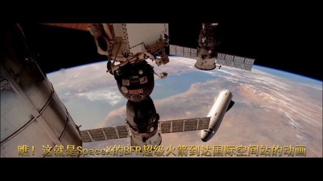 瞧!这就是SpaceX的BFR超级火箭到达国际空间站的动画