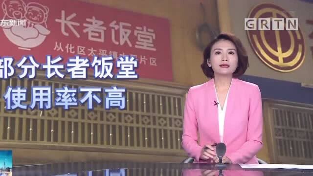 广州从化:个别长者饭堂使用率不高 将进一步优化服务