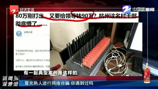 冒充熟人进行网络诈骗 你遇到过吗