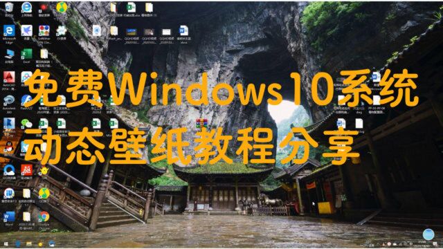 免费Windows10系统动态壁纸设置教程分享