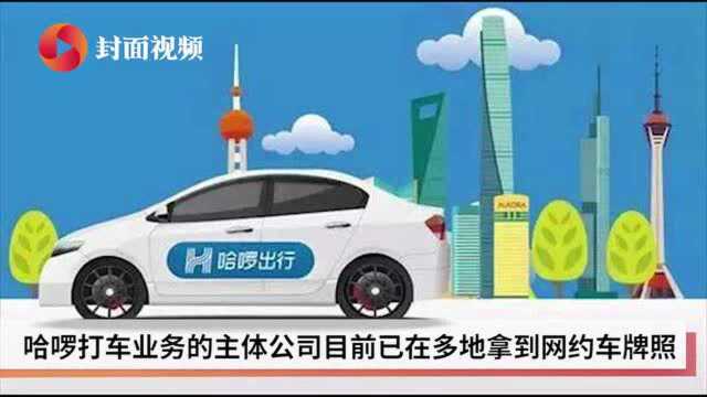 网约车赛道迎新变局 哈啰出行正式切入网约车业务