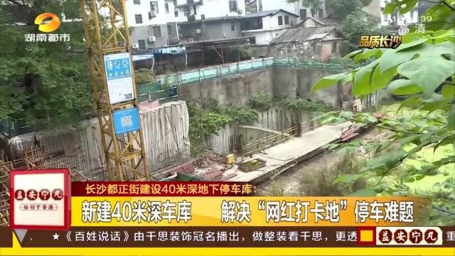 长沙都正街建设40米深地下车库 解决“网红打卡地”停车难题!