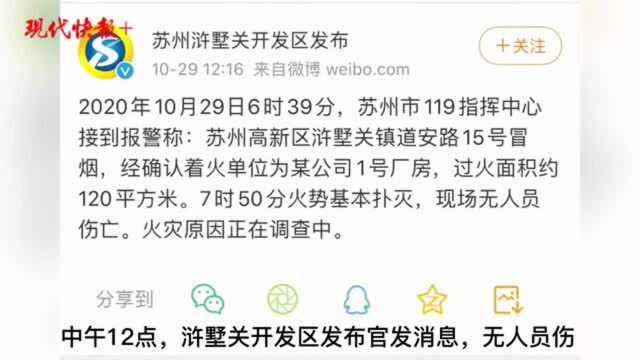 苏州高新区一厂房起火,官方通报:无人员伤亡