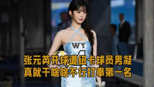 张元英开球遭纽卡球员男凝?真就干啥啥不行打拳第一名_高清1080P在线观看平台_腾讯视频