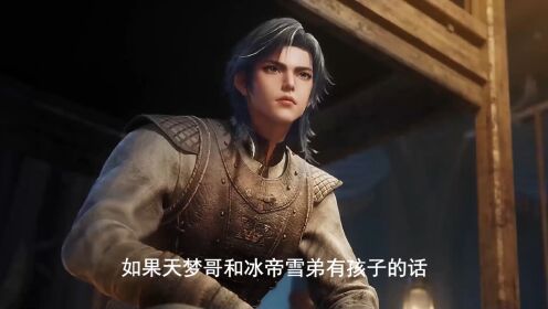 斗罗大陆2绝世唐门：你可知天梦和冰帝雪帝的孩子究竟有强？_高清1080P在线观看平台_腾讯视频