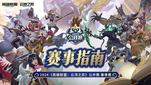 2026云顶之弈公开赛春季赛赛事指南_高清1080P在线观看平台_腾讯视频