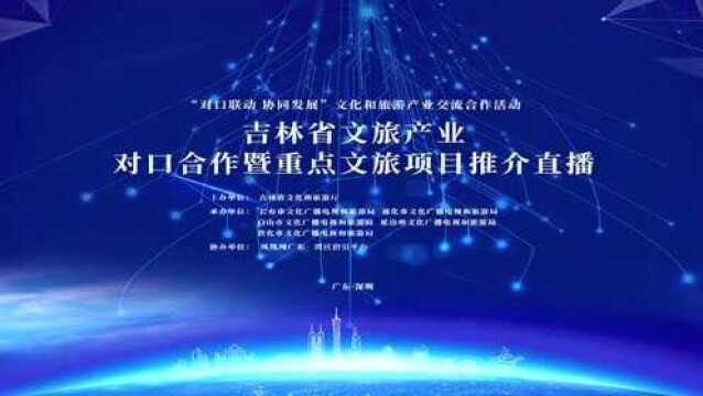 吉林省文旅厅带领企业赴深圳“取经”、推介项目