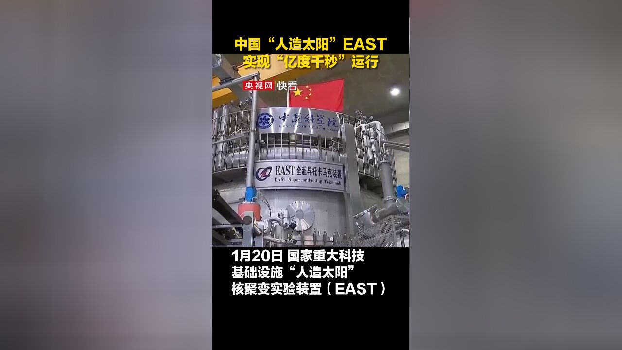 中国“人造太阳” EAST 实现“亿度千秒”运行,标志我国聚变能源研究实现从基础科学向工程实践的重大跨越