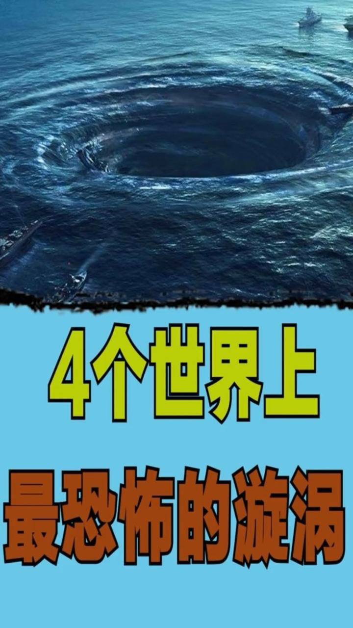 4个世界上最恐怖的漩涡