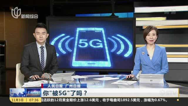 人民日报 广州日报:你“被5G”了吗? 套餐降级难 有运营商直接下架4G