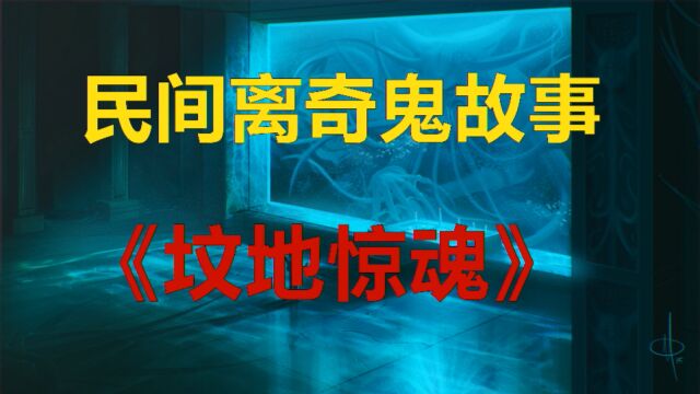 民间离奇鬼故事:《坟地惊魂》