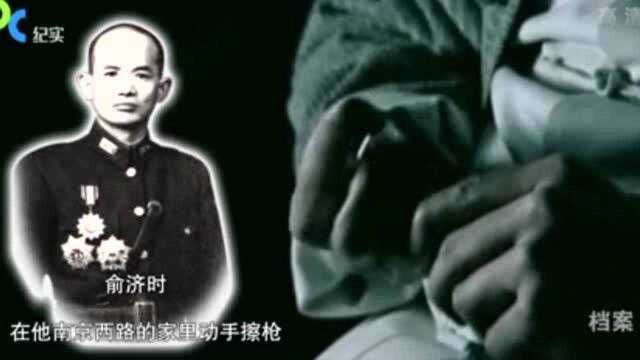 1955年,俞济时不小心“擦枪走火”,事后被蒋经国怀疑叛变!