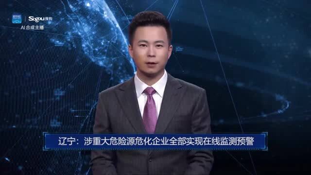 AI合成主播丨辽宁:涉重大危险源危化企业全部实现在线监测预警