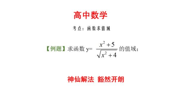 高中数学,函数求值域,两步巧解