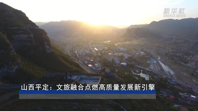 全面建成小康社会“百城千县万村调研行”|山西平定:文旅融合点燃高质量发展新引擎