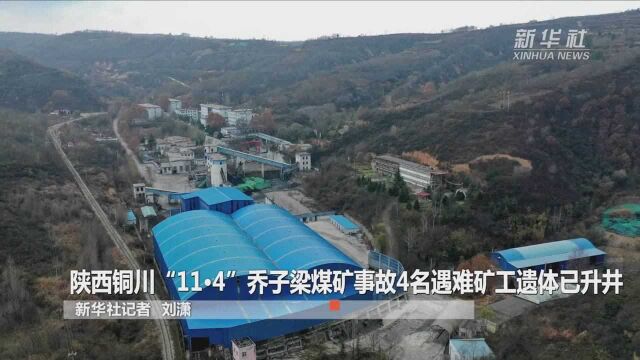 陕西铜川“11ⷴ”乔子梁煤矿事故4名遇难矿工遗体已升井