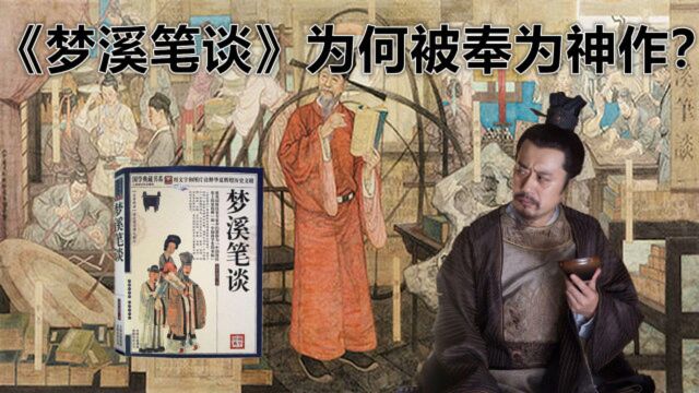 《梦溪笔谈》为何被奉为神作?内容太超前,千年前就知道“物理”