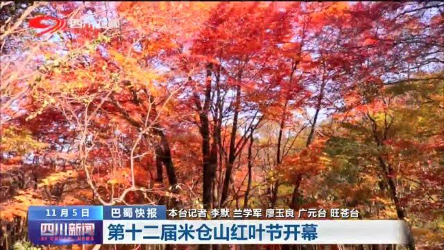 四川新闻 | 第十二届米仓山红叶节开幕