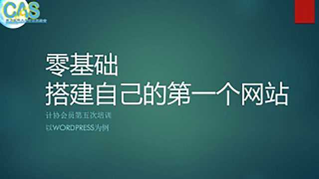 [完整]《零基础建站教程》两个小时学会网站建设.网站建设不找人