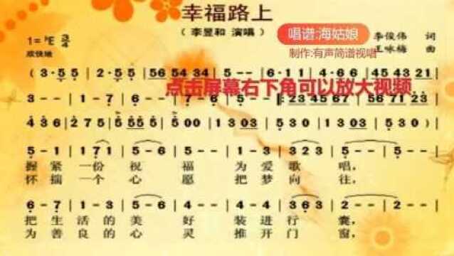 有声简谱《幸福路上》