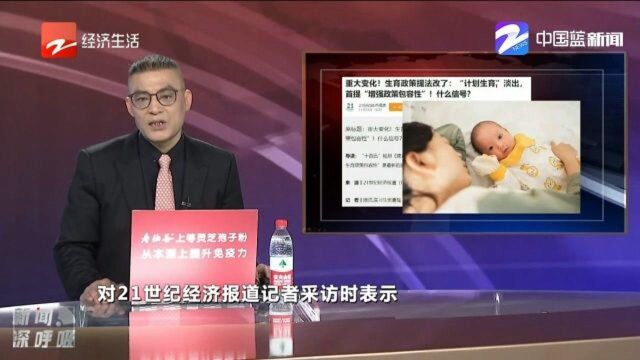 生育政策提法改了,首提“增强政策包容性”