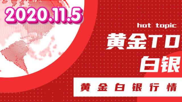 2020年11月05上海黄金交易所黄金白银