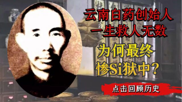 云南白药创始人曲焕章:一生救人无数,58岁时为何惨死狱中?