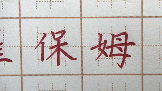 “母”字练习很多次?这个写得怎么样?五年级练字楷书书法写字