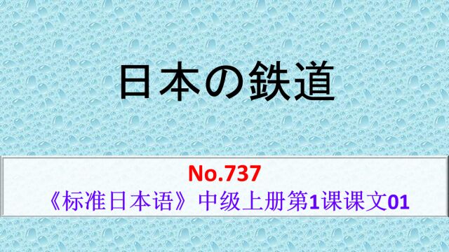 日语学习:所谓的JR就是JapanRailways的省略说法