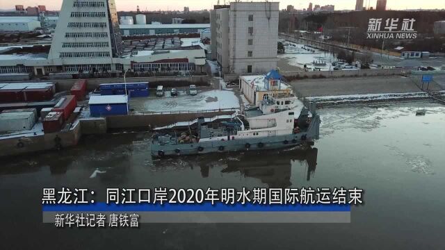 黑龙江:同江口岸2020年明水期国际航运结束