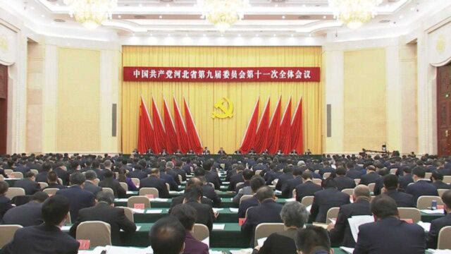 中国共产党河北省第九届委员会第十一次全体会议在石家庄召开