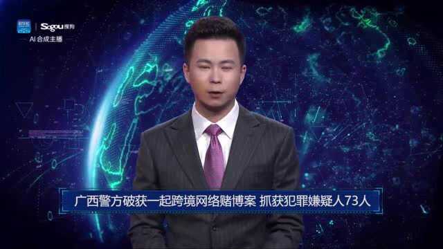 AI合成主播丨广西警方破获一起跨境网络赌博案 抓获犯罪嫌疑人73人