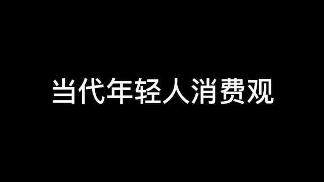 当代年轻人的消费观念