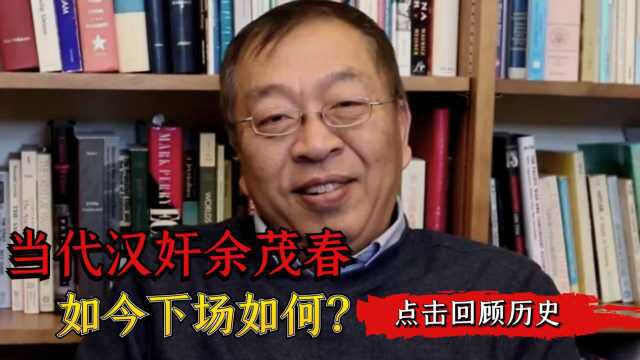 当代汉奸余茂春,下场如何?家族愤怒声讨,已将其除名