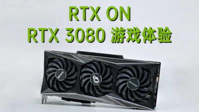 4K 游戏时代来了?RTX3080 简单测试