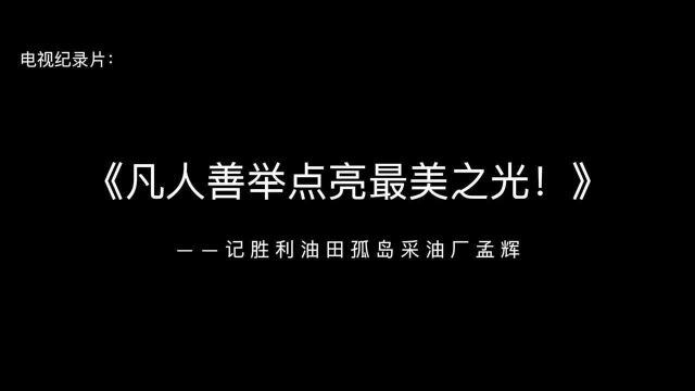 最美东营人 | 孟辉:凡人善举点亮最美之光!