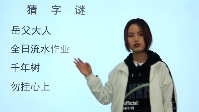 字谜题:岳父大人,全日流水作业,千年树,勿挂心上,猜四个字