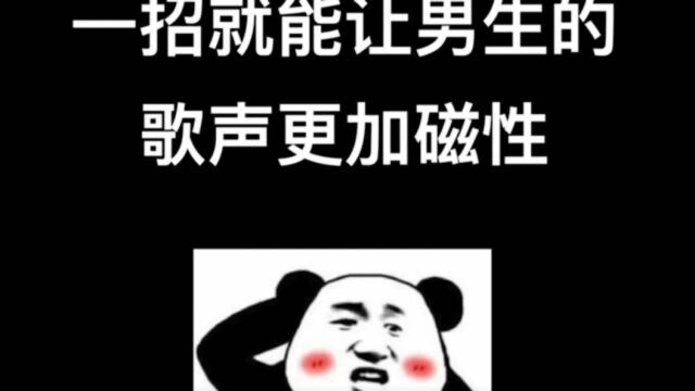 唱歌技巧:一个小绝招就能让男生的歌声更加磁性,更有吸引力!