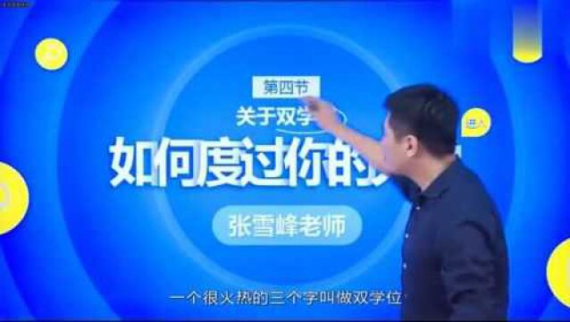 张雪峰:大学本科哪些专业能考双学位?不懂的人快来学习